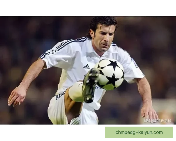 菲戈盘带风格特点解析：技术细腻节奏多变