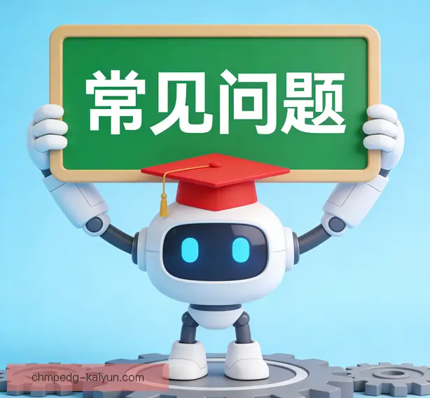 常见问题